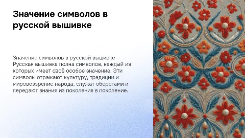 Значение символов русской вышивки