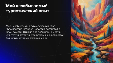 Мой самый лучший туристический опыт