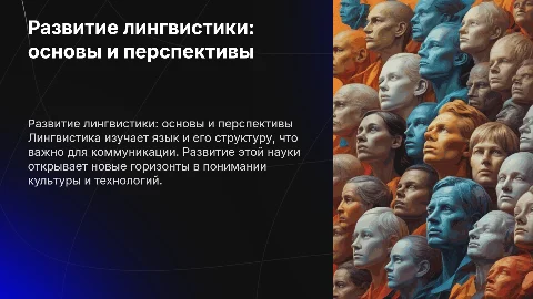 развитие лингвистики, понятия, как развивать