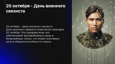 20 октября - День военного связиста