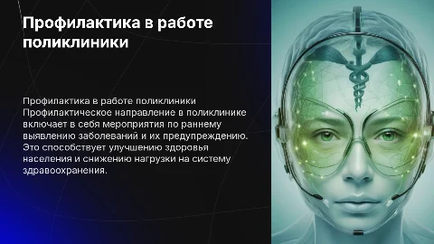 Профилактическое направление работы поликлиники
