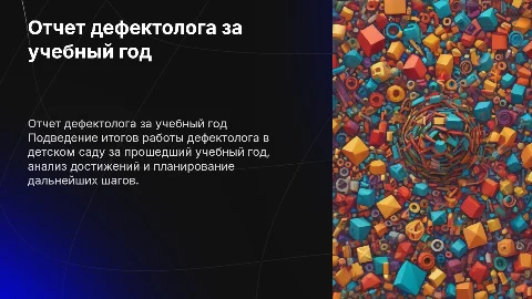 отчет дефектолога детского сада за учебный год