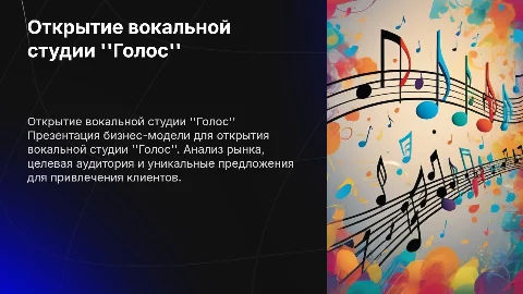 Презентация бизнес-модели вокальной студии "Голос"