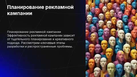 Планирование рекламной кампании и ее эффективность