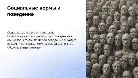 Социальные нормы и отклоняющиеся поведения