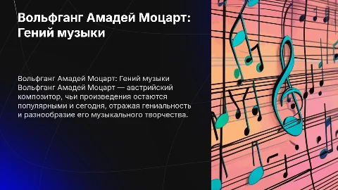 Презентация о Вольфганге Амадее Моцарте для учеников