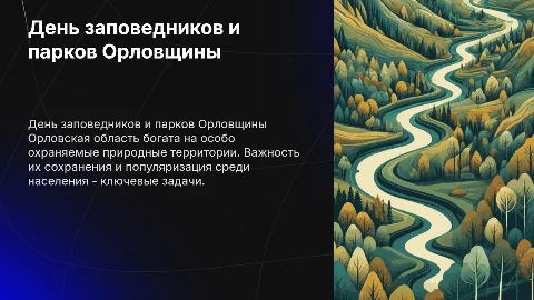День заповедников и национальных парков Орловской области