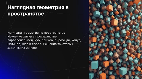 Наглядная геометрия: фигуры в пространстве и текстовые задачи