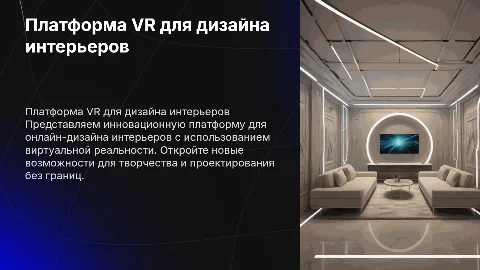 Платформа для онлайн-дизайна интерьеров с использованием VR
