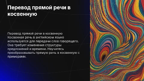 Перевод прямой речи в косвенную в английском языке