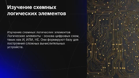 Изучение схемных логических элементов