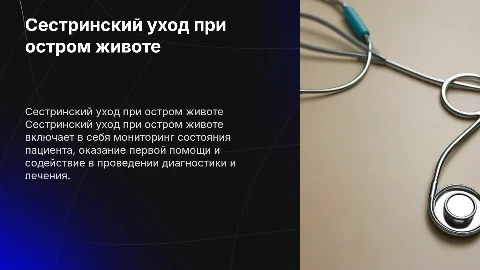Сестринский уход при остром животе