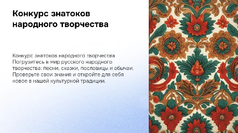 Конкурс знатоков по русскому народному творчеству