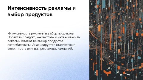Интенсивность рекламы и выбор продуктов: проект по статистике