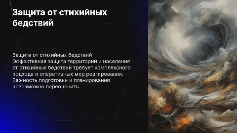 защита территорий и населения от стихийных бедствий
