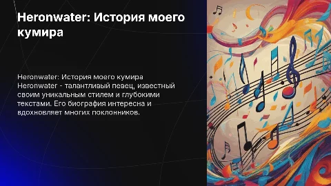 Heronwater - мой любимый певец и его биография