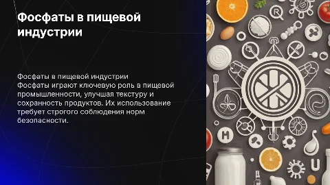 Химия в пищевой промышленности. Фосфаты пищевого назначения