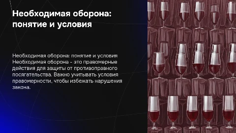 Презентация на тему «Необходимая оборона: понятие, условия»