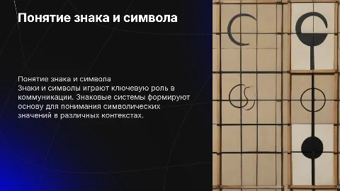 Понятие знака, символа, знаковой системы