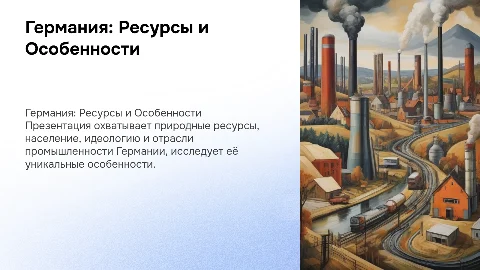 Презентация про Германию: природные ресурсы и особенности
