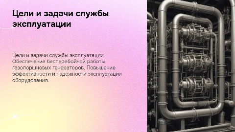 цели и задачи службы эксплуатации по газопоршневых генераторам