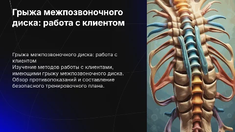 Грыжа межпозвоночного диска: работа с клиентом и противопоказания