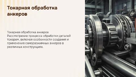 Презентация на тему токарь: обработка деталей анкеров
