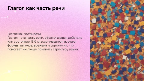 Глагол как часть речи в 6 классе