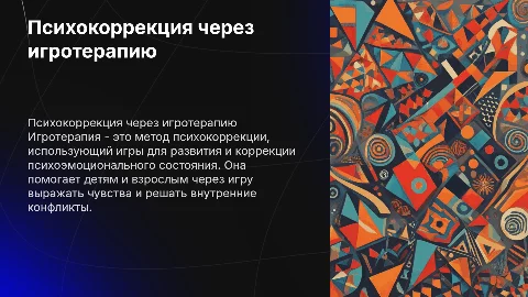 Психокоррекционное направление игротерапия