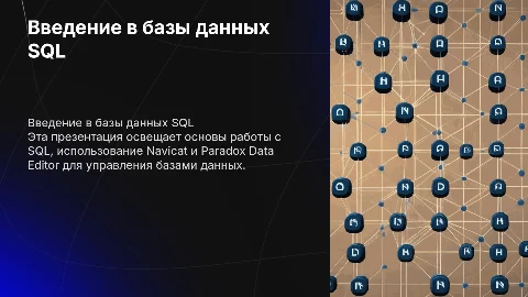 Презентация на тему Базы данных SQL, Navicat, Paradox Data Editor