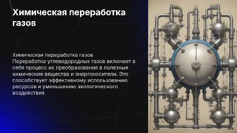 Химическая переработка углеводородных газов