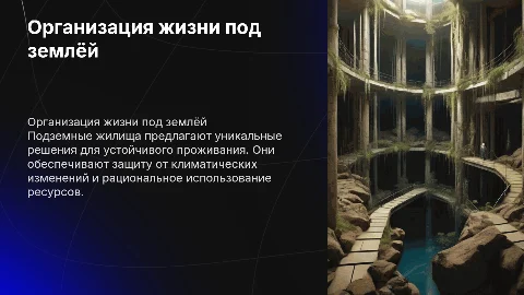 Организация жизни под землёй