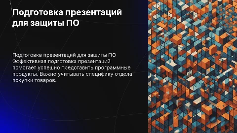 Подготовка презентаций для защиты программных продуктов