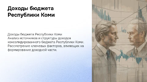 Формирование доходов консолидированного бюджета Республики Коми