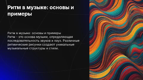 Ритм в музыке: основы и ритмические рисунки