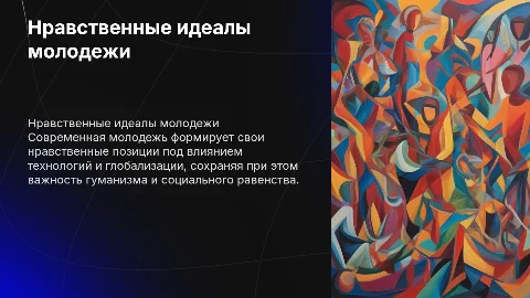 нравственные позиции поколения молодых