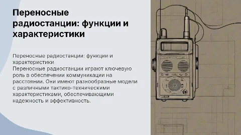 Предназначение и характеристики переносных радиостанций