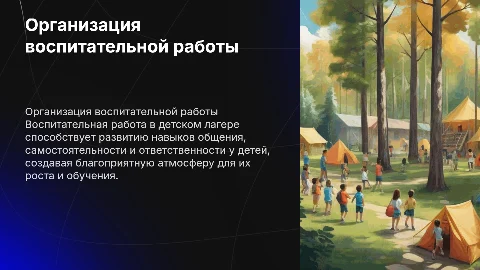 Организация воспитательной работы в детском лагере