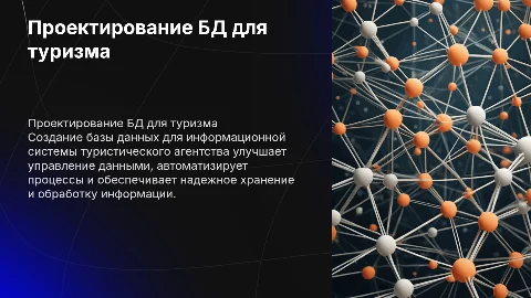 Проектирование базы данных для туристического агентства