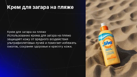 крем от загара на пляже в песке