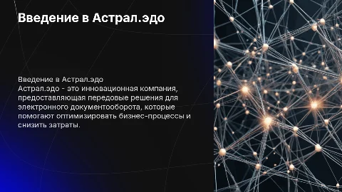 презентация по компании Астрал.эдо на 15-17 слайдов