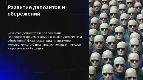 Развитие рынка депозитов и сбережений физических лиц