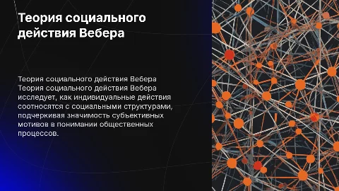 теория социального действия вебера