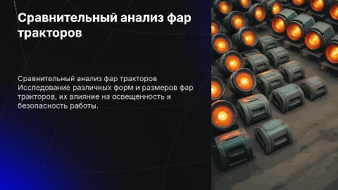Сравнение форм и размеров фар трактора