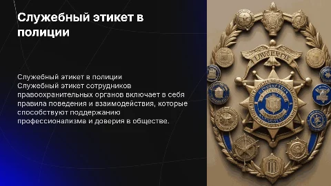 служебный этикет сотрудника правоохранительных органов