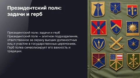 Президентский полк: задачи, история и геральдика