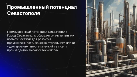 О развитии промышленного потенциала города Севастополя»