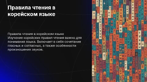Все Правила чтения в корейском языке