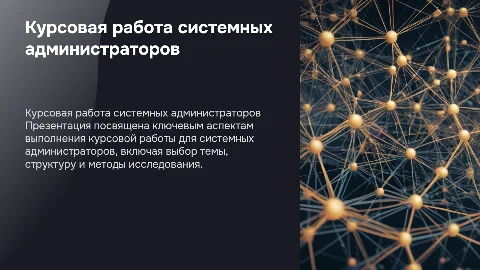 презентация на тему курсовая работа сис администраторов