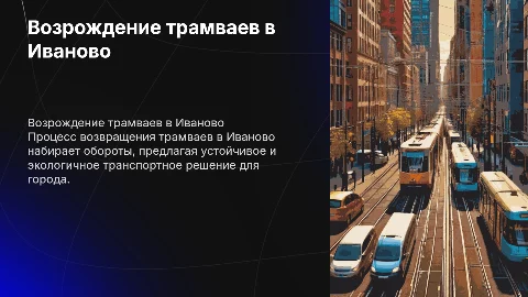 Возрождение трамваев в Иваново